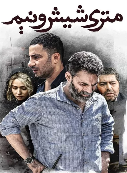 فیلم متری شش و نیم