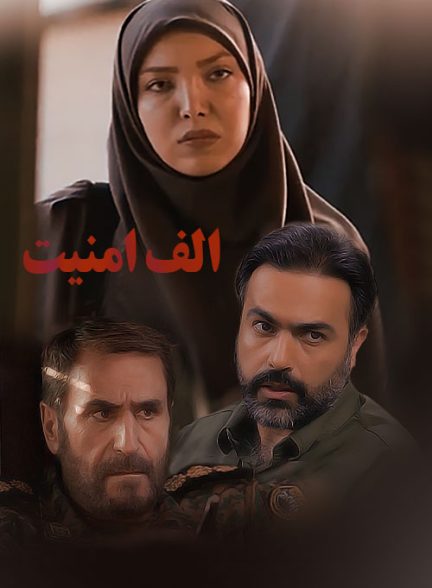 فیلم الف