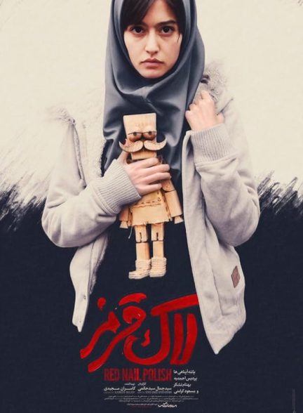 فیلم لاک قرمز