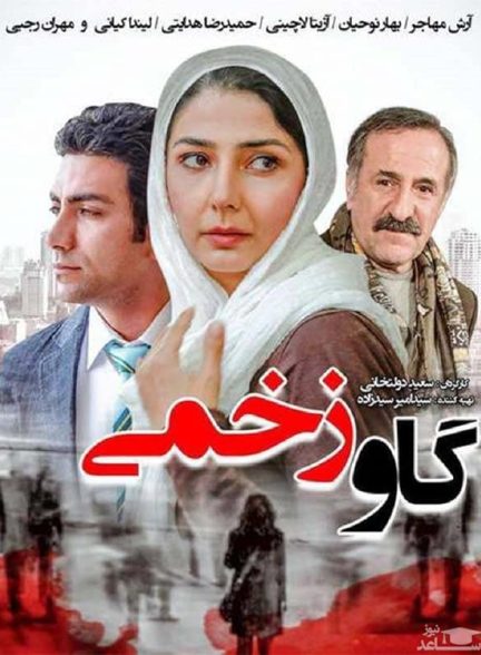 فیلم گاو زخمی