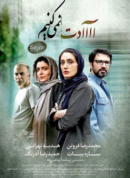 فیلم آدت نمی کنیم