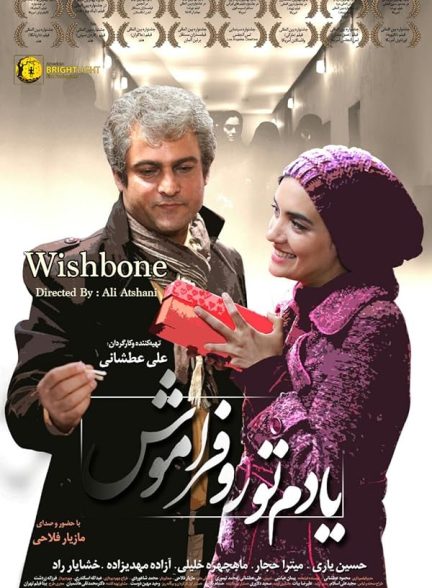 فیلم یادم تو را فراموش