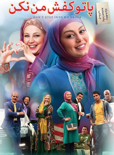 فیلم پا تو کفش من نکن