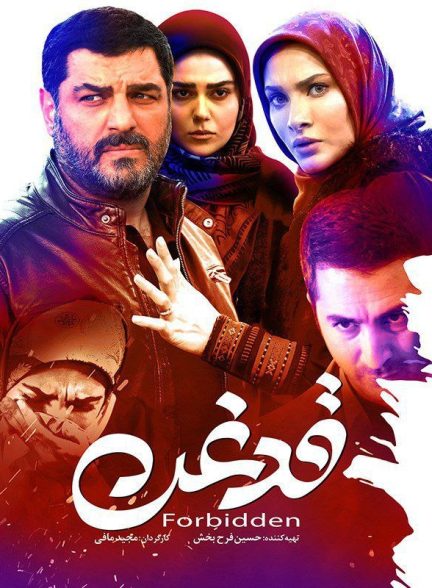 فیلم قدغن