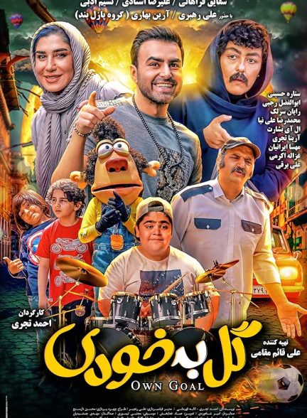 فیلم گل به خودی