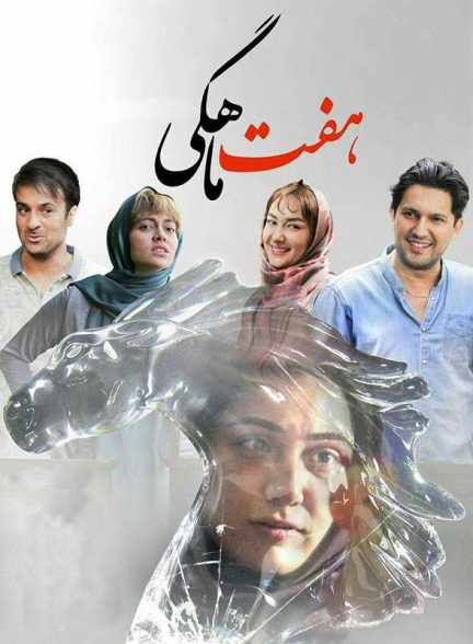 فیلم هفت ماهگی