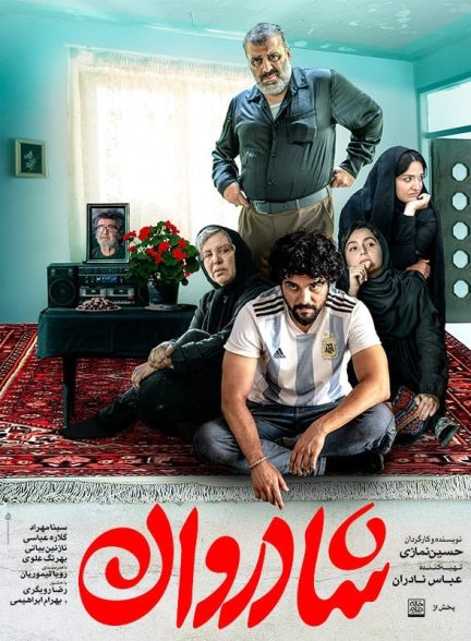 فیلم شادروان