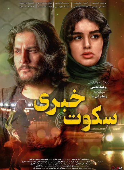 فیلم سکوت خبری