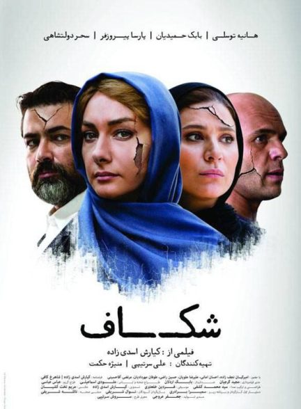 فیلم شکاف