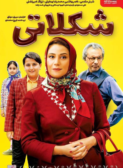 فیلم شکلاتی