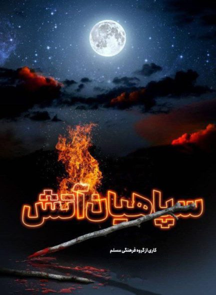 فیلم سپاهیان آتش