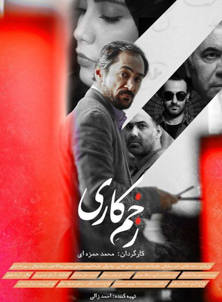 فیلم زخم کاری