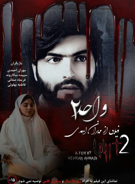 فیلم واحد 2