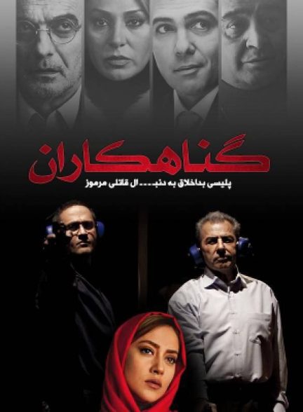 فیلم گناهکاران