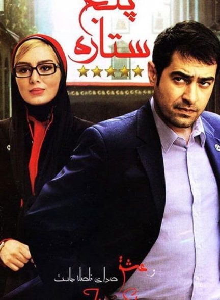 فیلم پنج ستاره