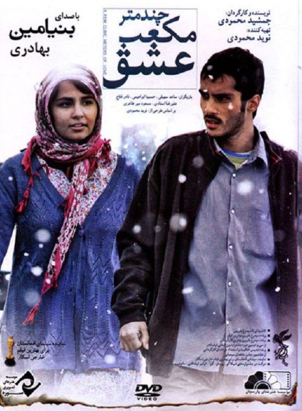 فیلم چند متر مکعب عشق