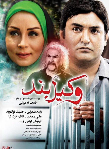 فیلم وکیل بند