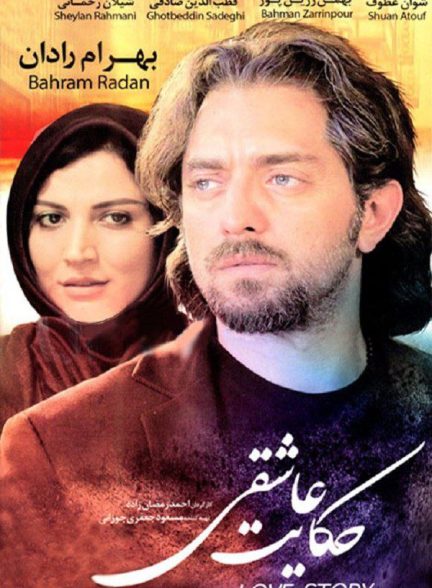 فیلم حکایت عاشقی