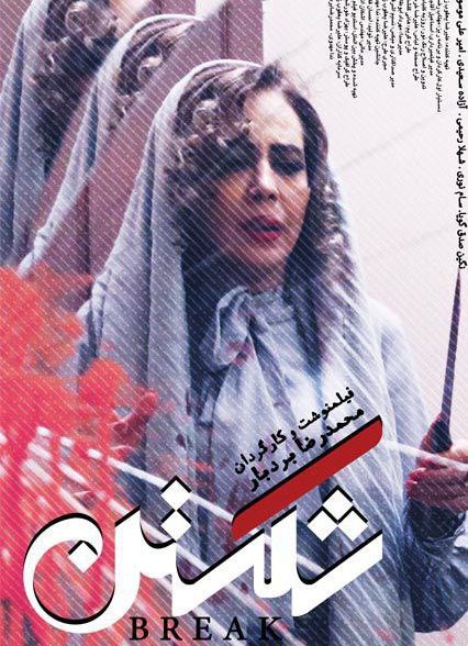 فیلم شکستن