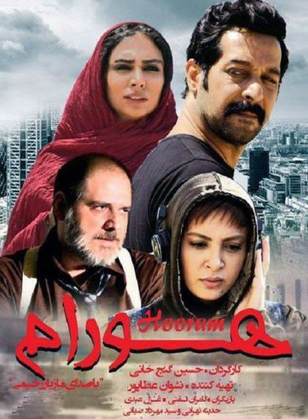 فیلم هورام