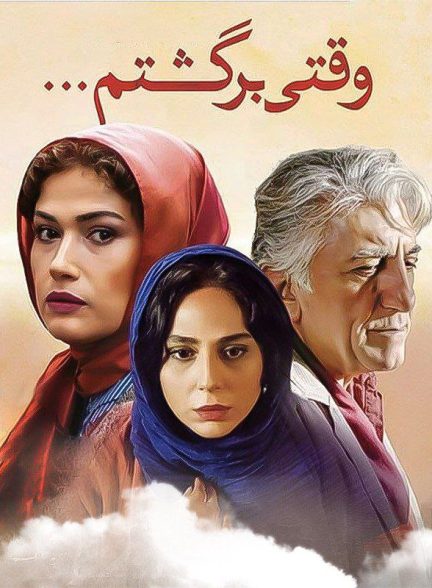 فیلم وقتی برگشتم