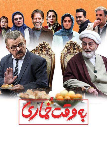 فیلم به وقت خماری