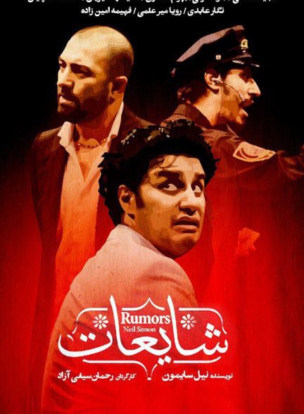 فیلم شایعات