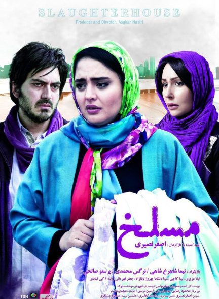 فیلم مسلخ