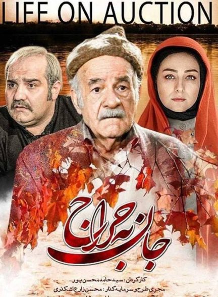 فیلم جان به حراج