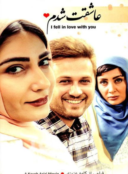 فیلم عاشقت شدم