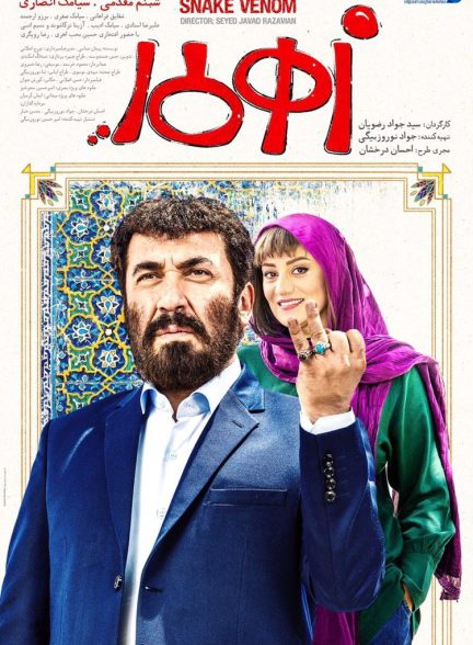 فیلم زهرمار