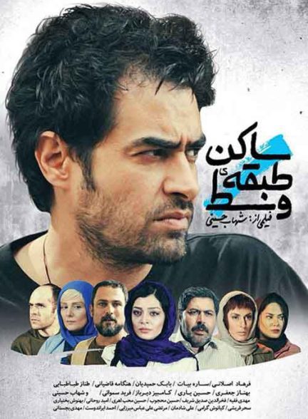 فیلم ساکن طبقه وسط