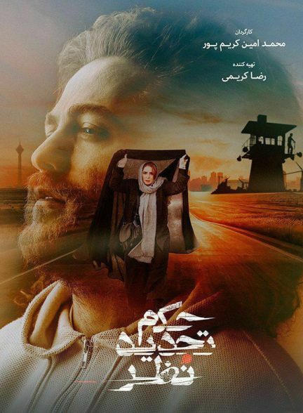 فیلم حکم تجدید نظر