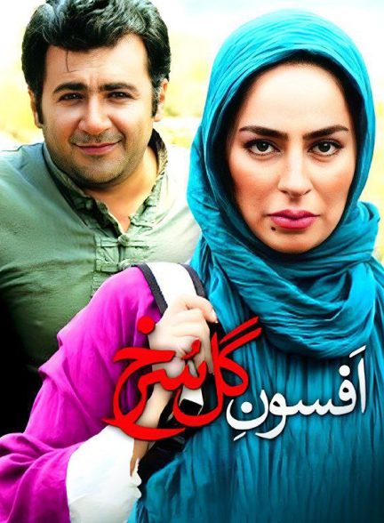 فیلم افسون گل سرخ