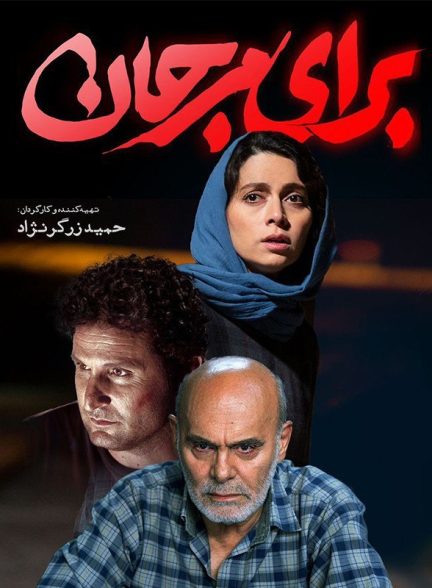 فیلم برای مرجان