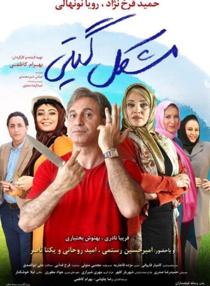 فیلم مشکل گیتی