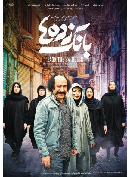 فیلم بانک زده ها