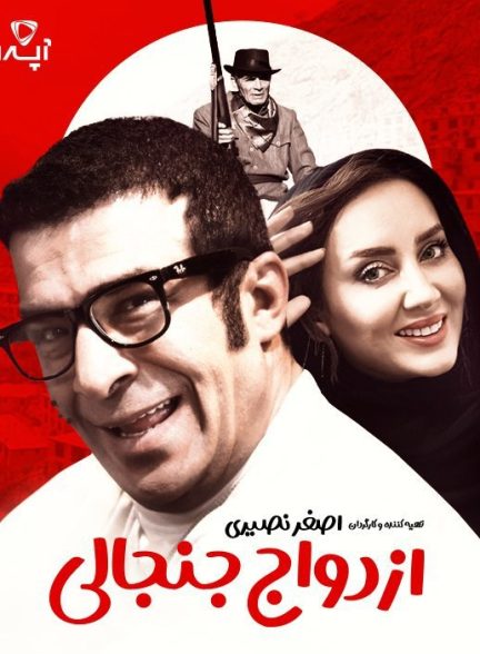 فیلم ازدواج جنجالی