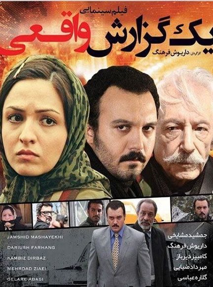 فیلم یک گزارش واقعی