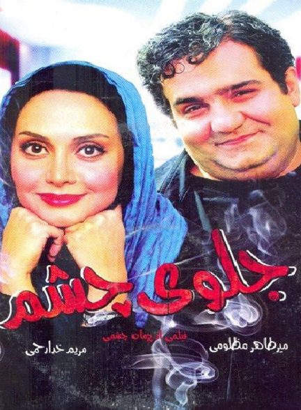 فیلم جلوی چشم