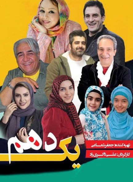 فیلم یک دهم