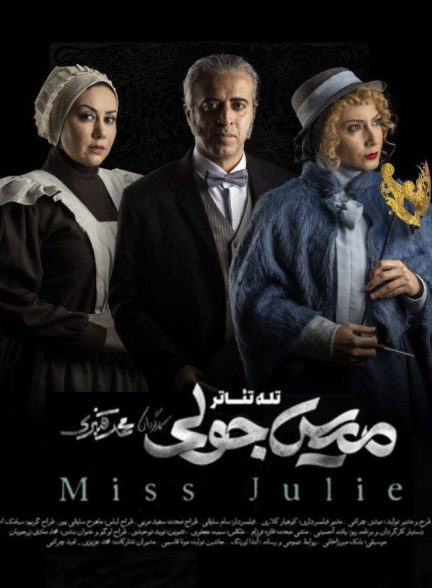 فیلم میس جولی