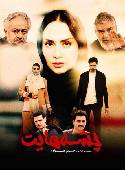 فیلم چشمهایت