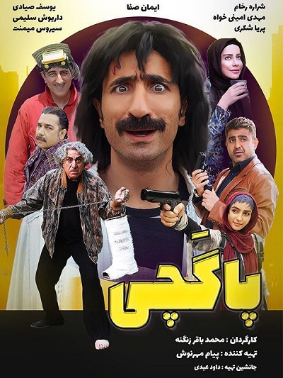 فیلم پاگچی