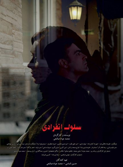 فیلم سلول انفرادی