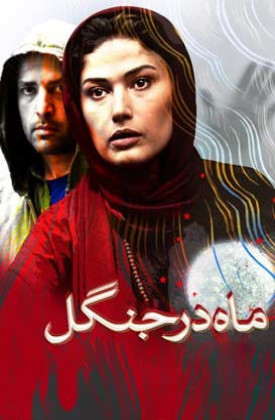 فیلم ماه در جنگل