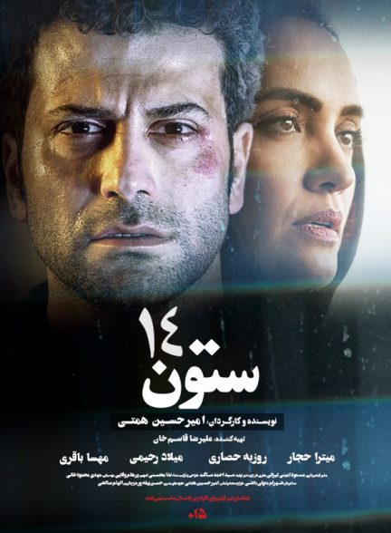 دانلود فیلم ستون 14